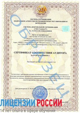 Образец сертификата соответствия аудитора №ST.RU.EXP.00006030-3 Касимов Сертификат ISO 27001